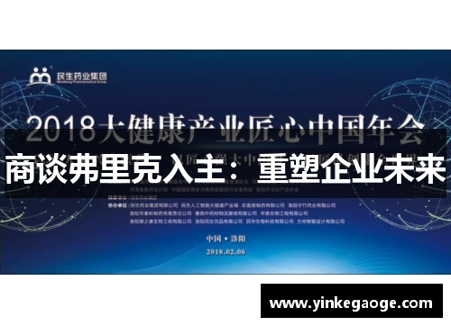 商谈弗里克入主：重塑企业未来