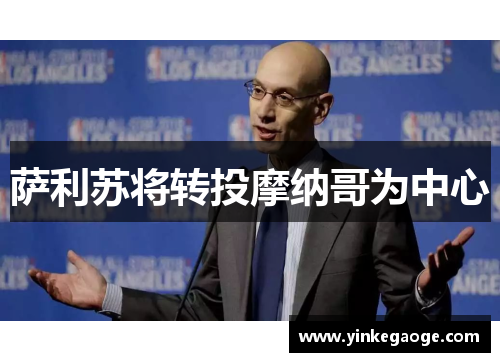 萨利苏将转投摩纳哥为中心