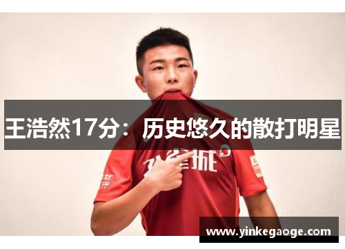 王浩然17分：历史悠久的散打明星
