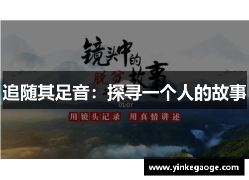 追随其足音：探寻一个人的故事