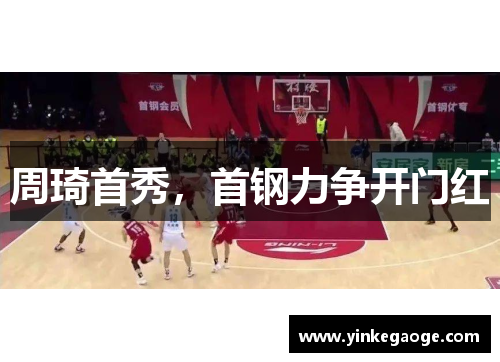 周琦首秀，首钢力争开门红