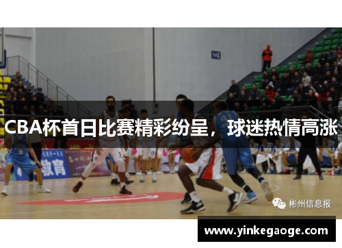 CBA杯首日比赛精彩纷呈，球迷热情高涨