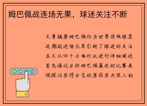 姆巴佩战连场无果，球迷关注不断