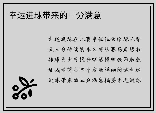 幸运进球带来的三分满意