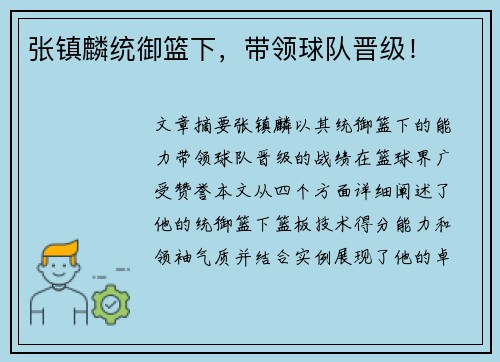 张镇麟统御篮下，带领球队晋级！