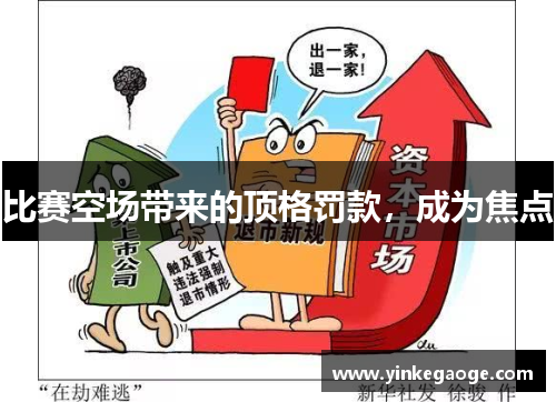 比赛空场带来的顶格罚款，成为焦点